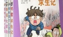 科学漫画书,漫画书中的科学之旅