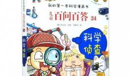 科学漫画书,漫画书中的科学之旅